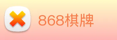 868棋牌 logo